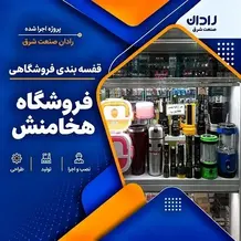 اجرا فقسه فروشگاهی در پروژه هخامنش
